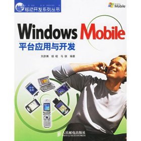 Windows Mobile平台应用与开发