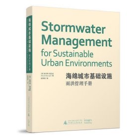 海绵城市基础设施：雨洪管理手册