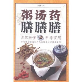 药膳汤膳粥膳