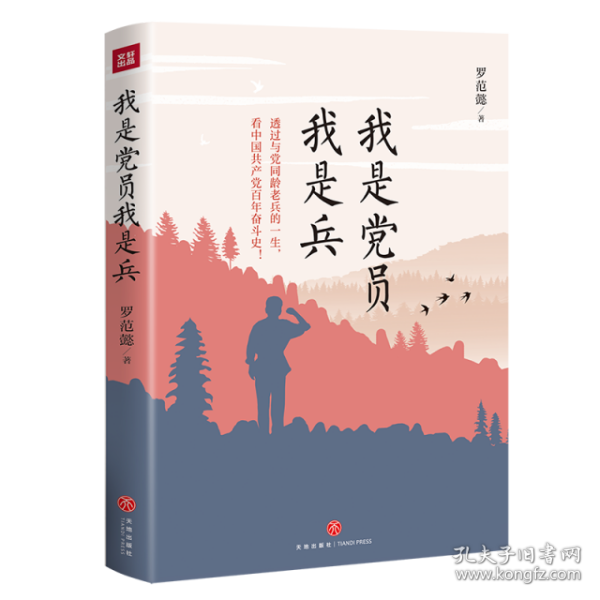 我是党员我是兵（一本砥砺初心，激人奋进的党史学习教育读物。朱德总司令外孙刘建少将作序荐读！）