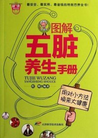 图解五脏养生手册