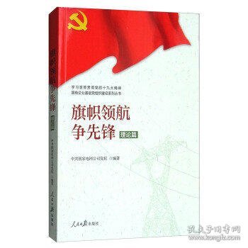 学习宣传贯彻党的精神国有企业基层党组织建设系列丛书：旗帜领航争先锋（理论篇）