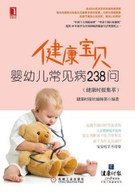 健康宝贝：婴幼儿常见病238问