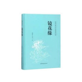 中国古典文学名著普及文库：镜花缘