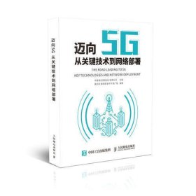 迈向5G——从关键技术到网络部署