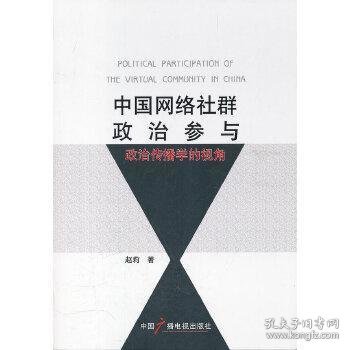 中国网络社群政治参与：政治传播学的视角