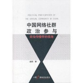 中国网络社群政治参与：政治传播学的视角