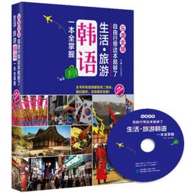 乐游全球·自由行带这本就够了：生活·旅游韩语一本全掌握