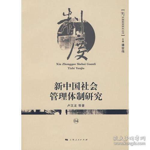 新中国社会管理体制研究