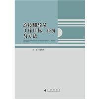 高校辅导员工作目标、任务与方法