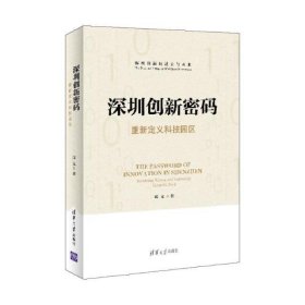 深圳创新密码——重新定义科技园区