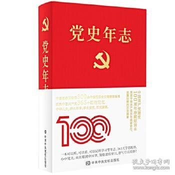 党史年志：中国共产党365个红色记忆