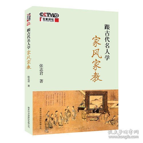 跟古代名人学家风家教