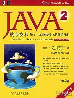 JAVA 2核心技术 卷Ⅰ：基础知识