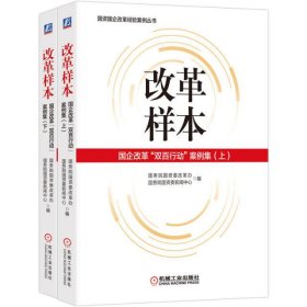 改革样本：国企改革“双百行动”案例集（上、下）