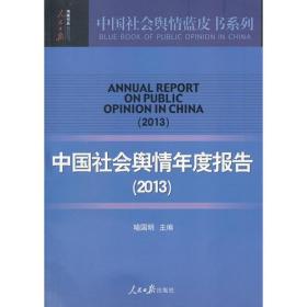 中国社会舆情年度报告（2013）