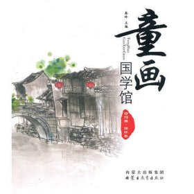 童画国学馆）——情怀卷(汉)