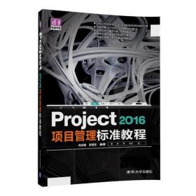 Project 2016 项目管理 标准教程