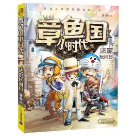 章鱼国小时代 5 法定玩闹日