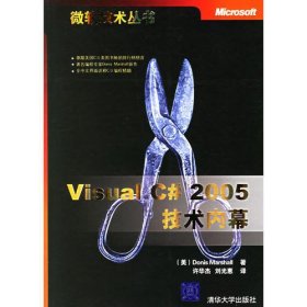 Visual C#2005技术内幕
