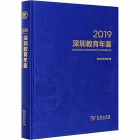 深圳教育年鉴 2019