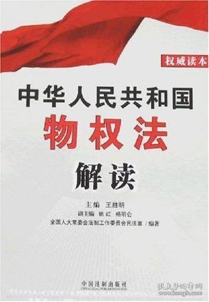 中华人民共和国物权法解读