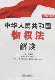 中华人民共和国物权法解读