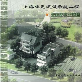 上海生态建筑示范工程-生态住宅示范楼