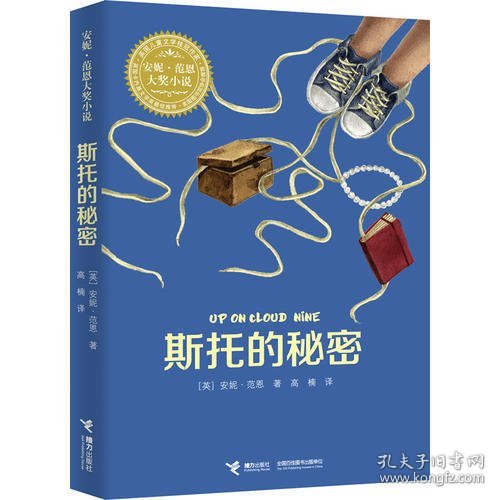 斯托的秘密