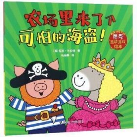 农场里来了个可怕的海盗！/英国创意大师尼克互动游戏绘本