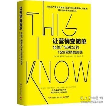 让营销变简单（北美广告业终身成就奖获得者奥莱利的15堂营销战略课）