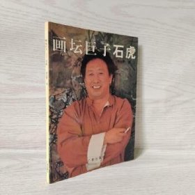 画坛巨子石虎