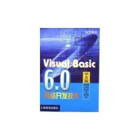 Visual Basic 6.0中文版网络开发技术