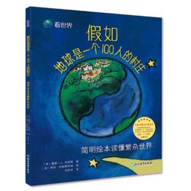 看世界：假如地球是一个100人的村庄——简明绘本读懂繁杂世界