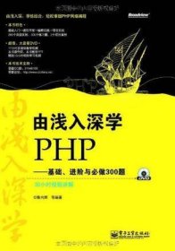 由浅入深学PHP