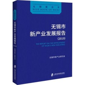 无锡市新产业发展报告(2019)