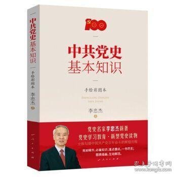 中共党史基本知识（手绘彩图本）