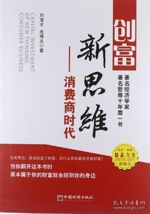 创富新思维：消费商时代