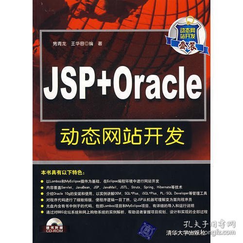 JSP+Oracle动态网站开发（配光盘）