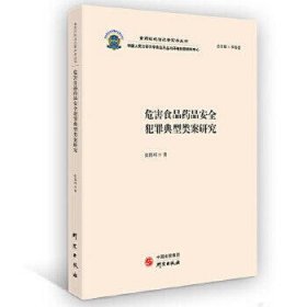 危害食品药品安全犯罪典型类案研究