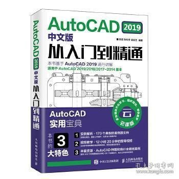 AUTOCAD 2019中文版从入门到精通 