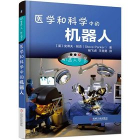 机器人世界：医学和科学中的机器人