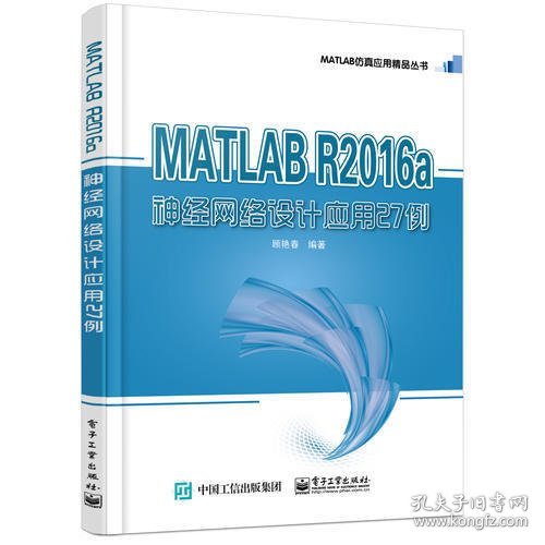 MATLAB R2016a神经网络设计应用27例