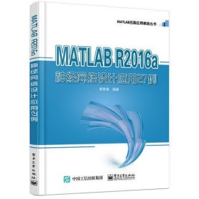 MATLAB R2016a神经网络设计应用27例