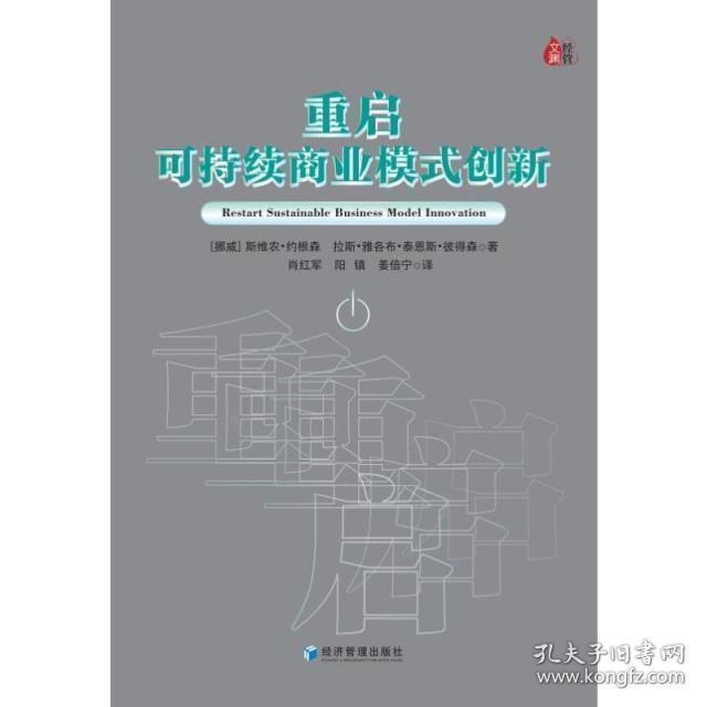 重启可持续商业模式创新