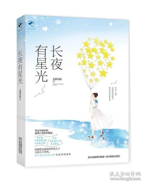 长夜有星光