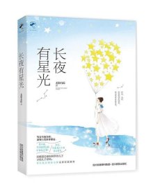 长夜有星光