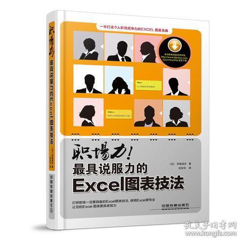 职场力！最具说服力的Excel图表技法