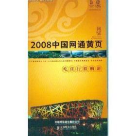 2008中国网通黄页