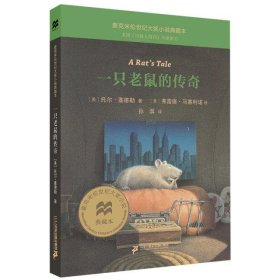 一只老鼠的传奇 麦克米伦世纪大奖小说典藏本